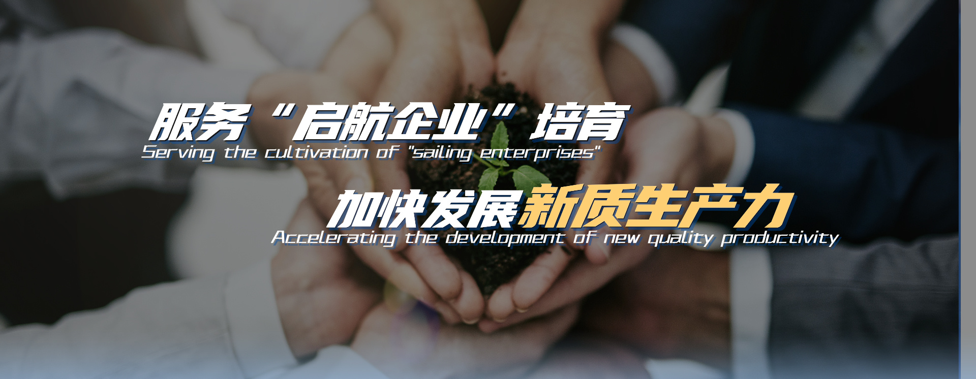 深化國企改革，助推高質量發展